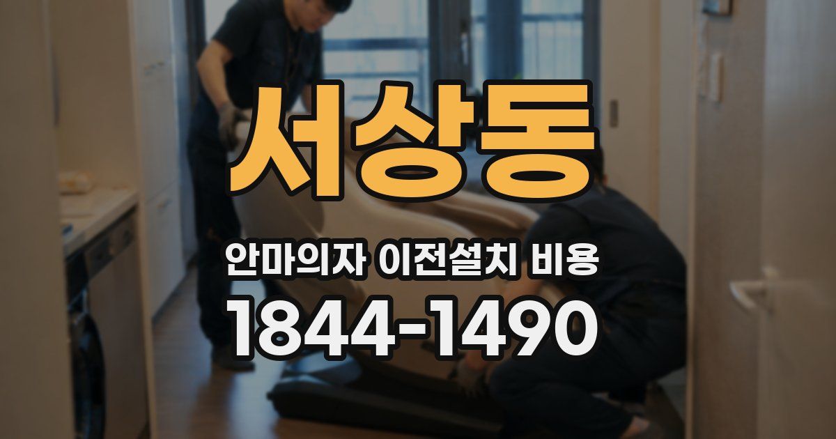 서상동 안마의자 이전설치 비용