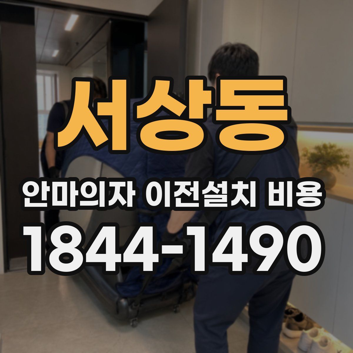 서상동 안마의자 이전설치 비용