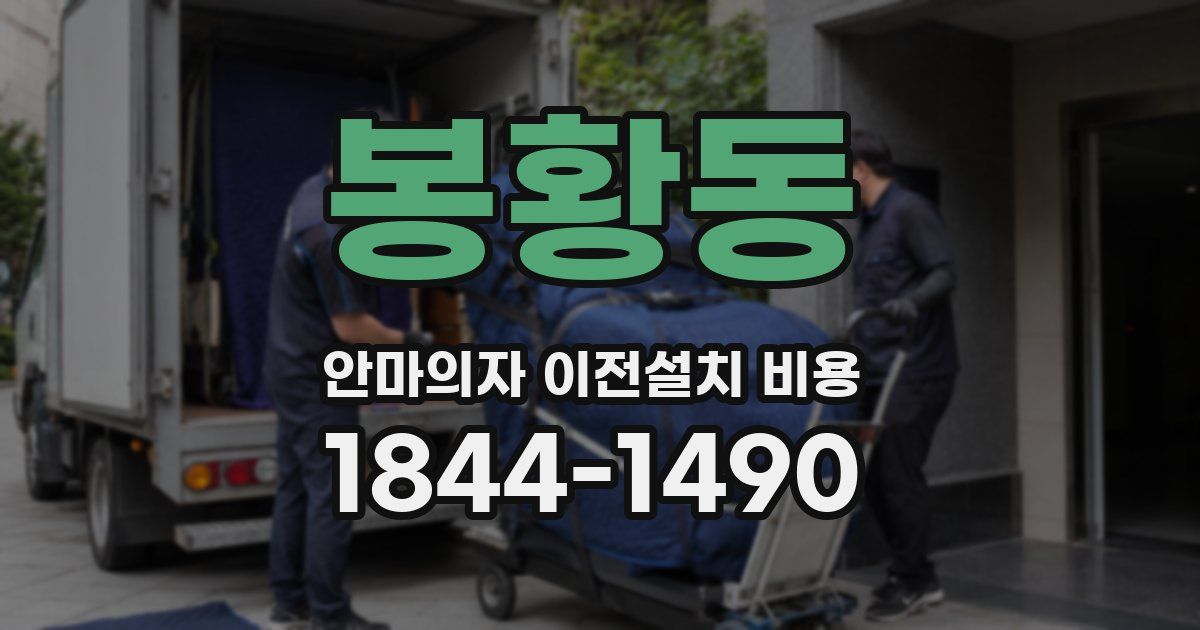 봉황동 안마의자 이전설치 비용