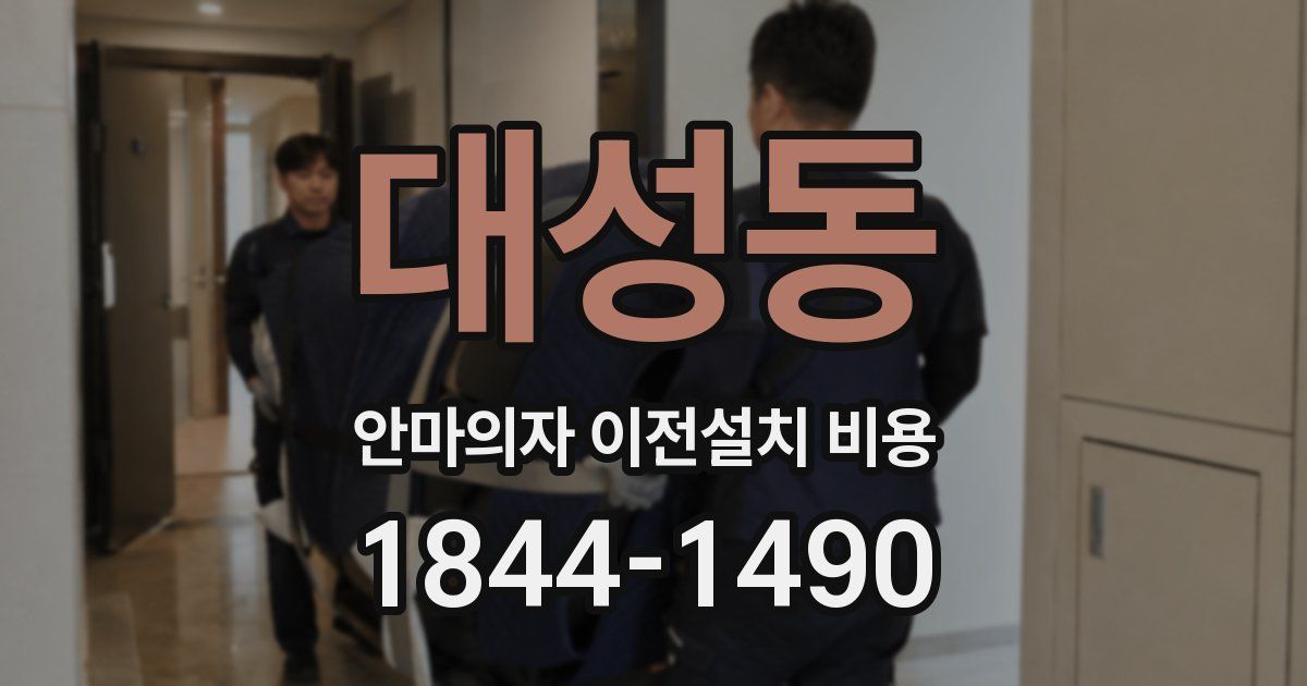 대성동 안마의자 이전설치 비용