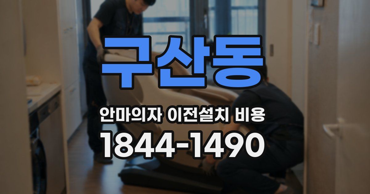 구산동 안마의자 이전설치 비용