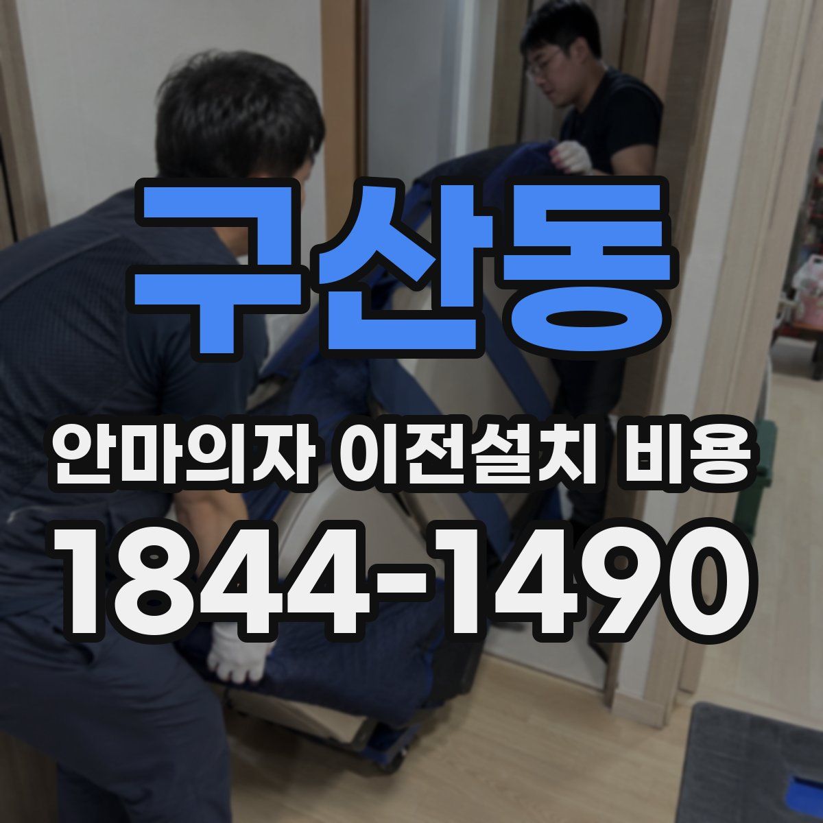 구산동 안마의자 이전설치 비용