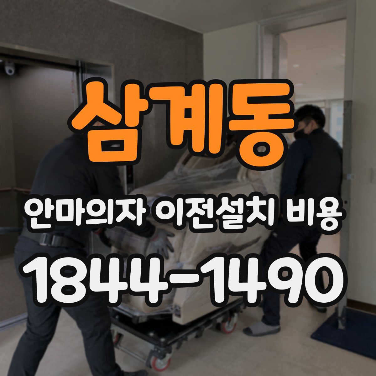 삼계동 안마의자 이전설치 비용
