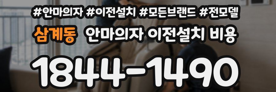 삼계동 안마의자 이전설치 비용