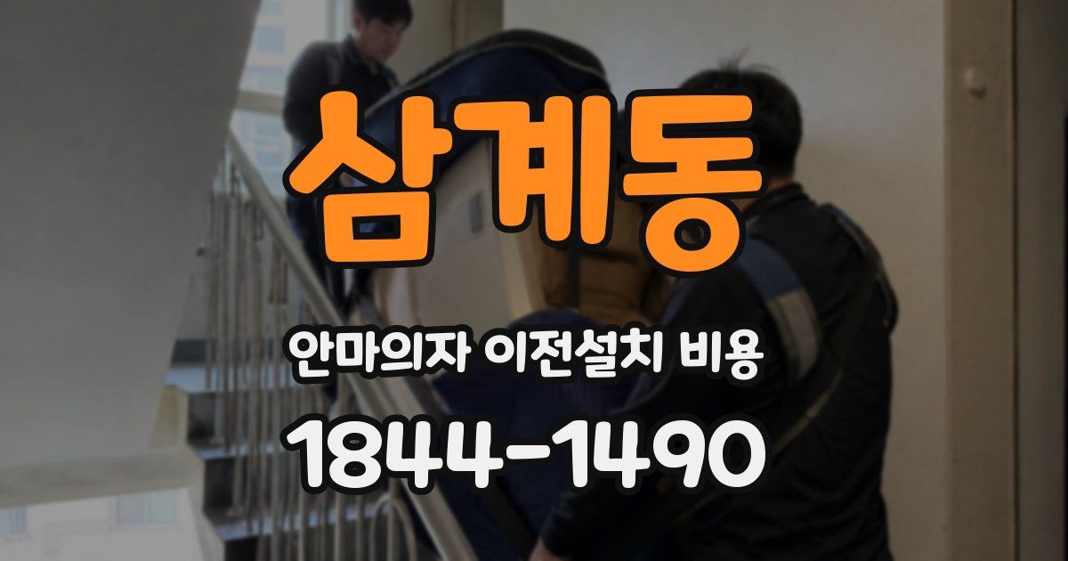 삼계동 안마의자 이전설치 비용
