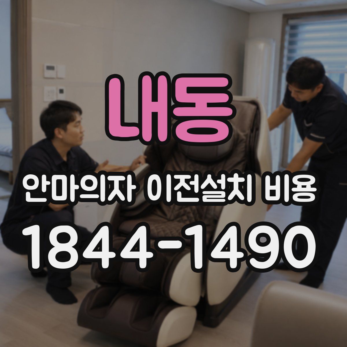 내동 안마의자 이전설치 비용