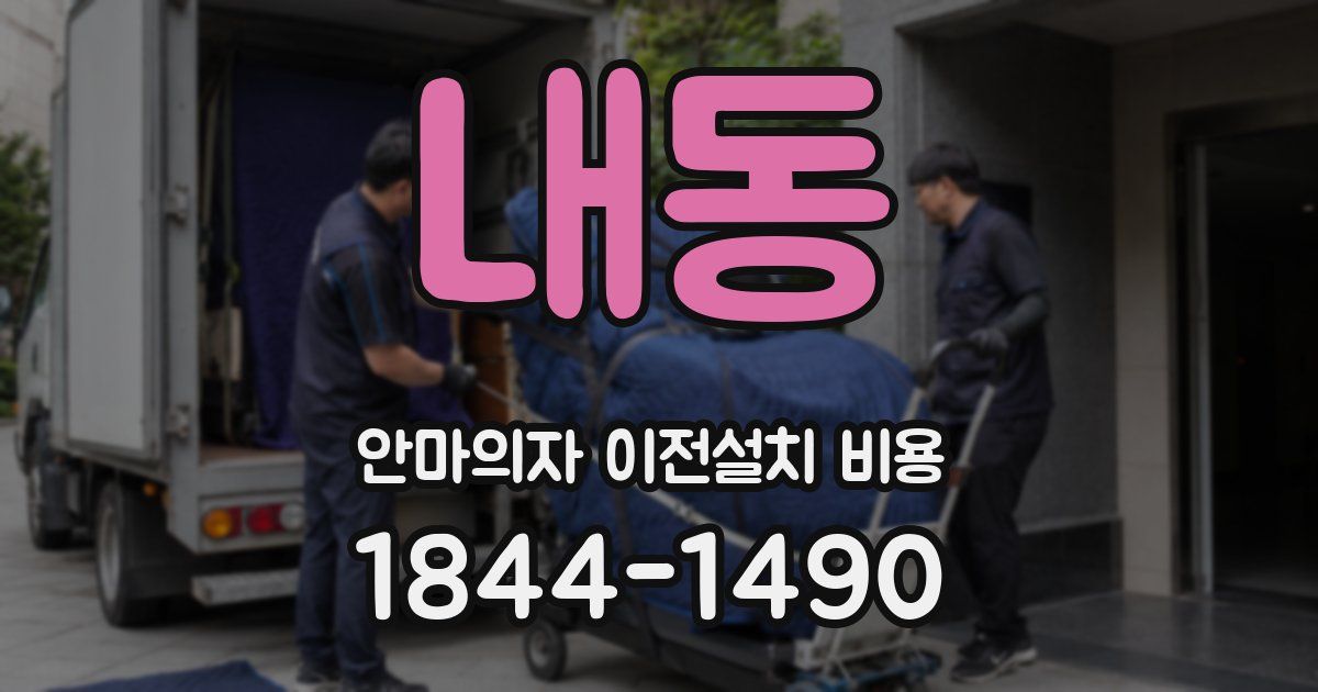 내동 안마의자 이전설치 비용