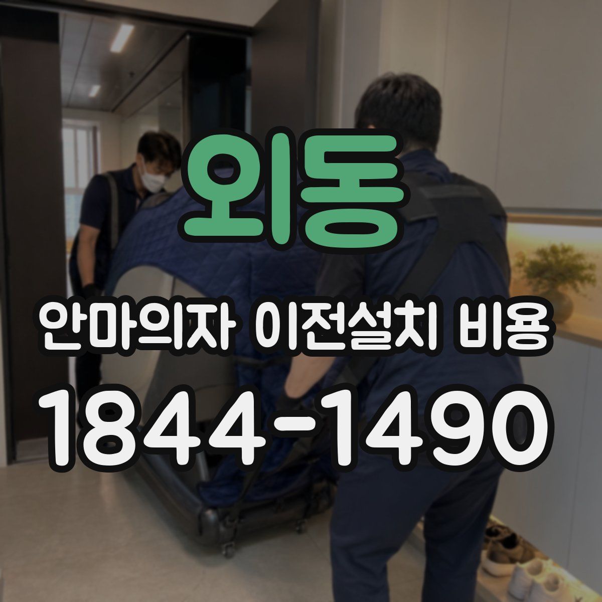 외동 안마의자 이전설치 비용