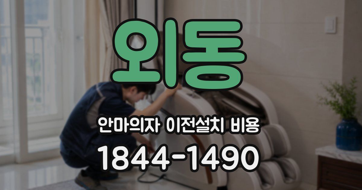 외동 안마의자 이전설치 비용
