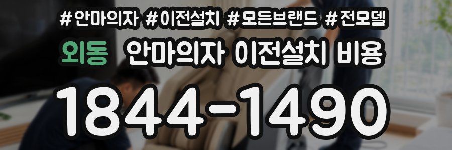 외동 안마의자 이전설치 비용