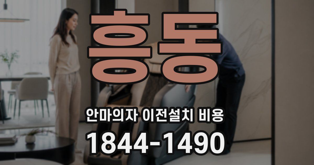 흥동 안마의자 이전설치 비용