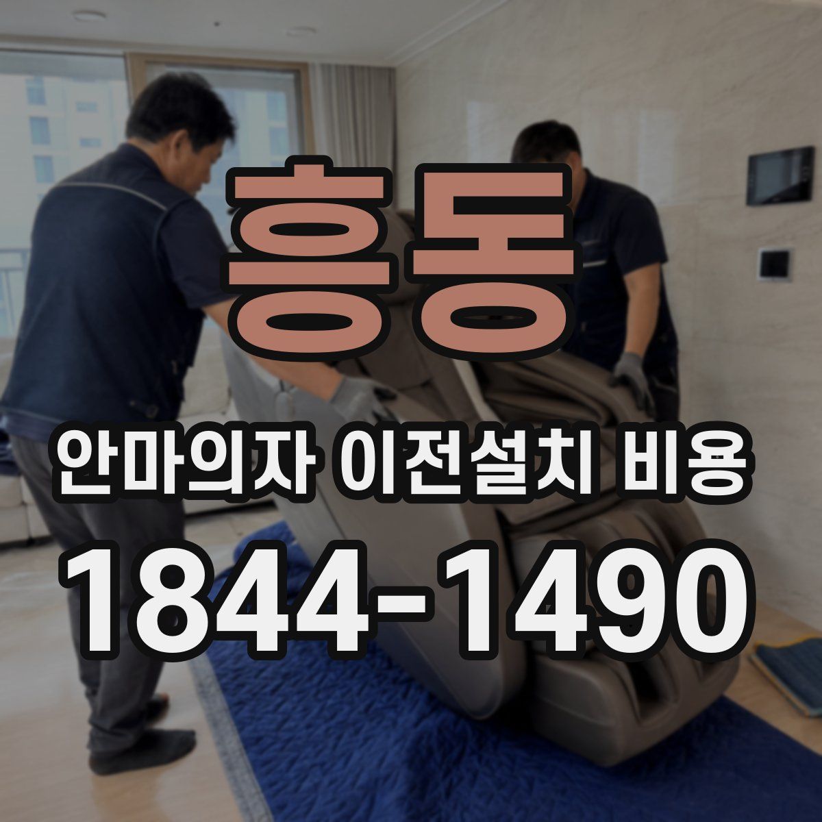 흥동 안마의자 이전설치 비용