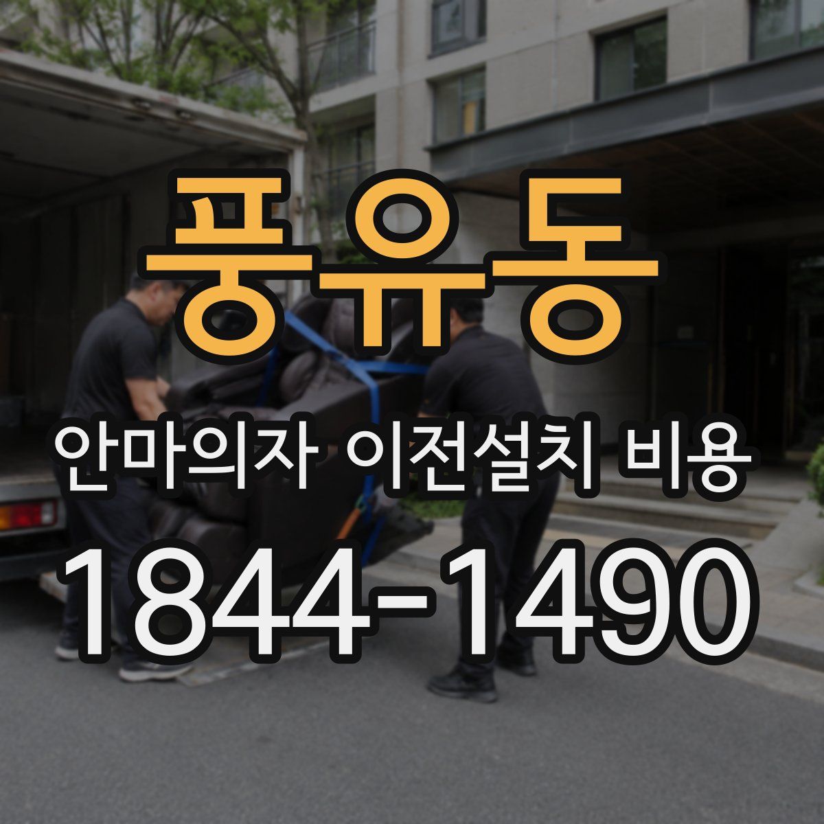 풍유동 안마의자 이전설치 비용