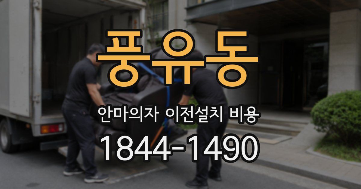 풍유동 안마의자 이전설치 비용