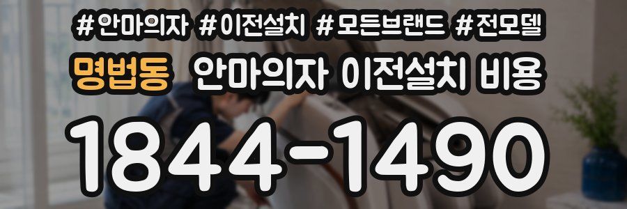 명법동 안마의자 이전설치 비용