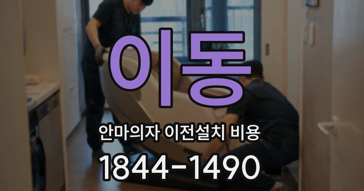 이동 안마의자 이전설치 비용