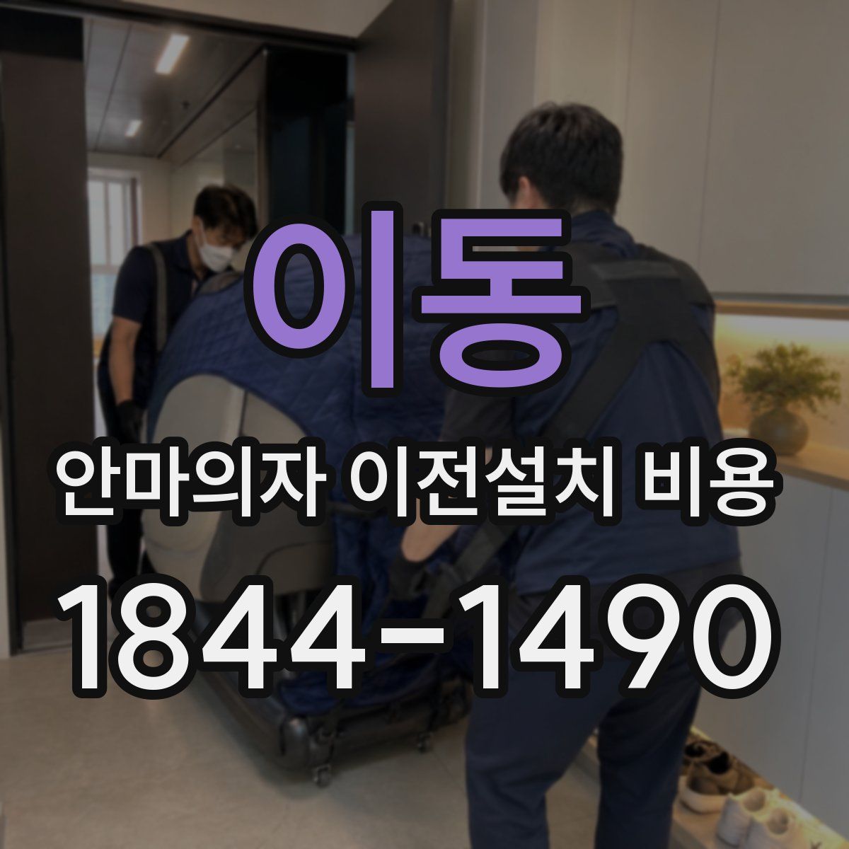 이동 안마의자 이전설치 비용