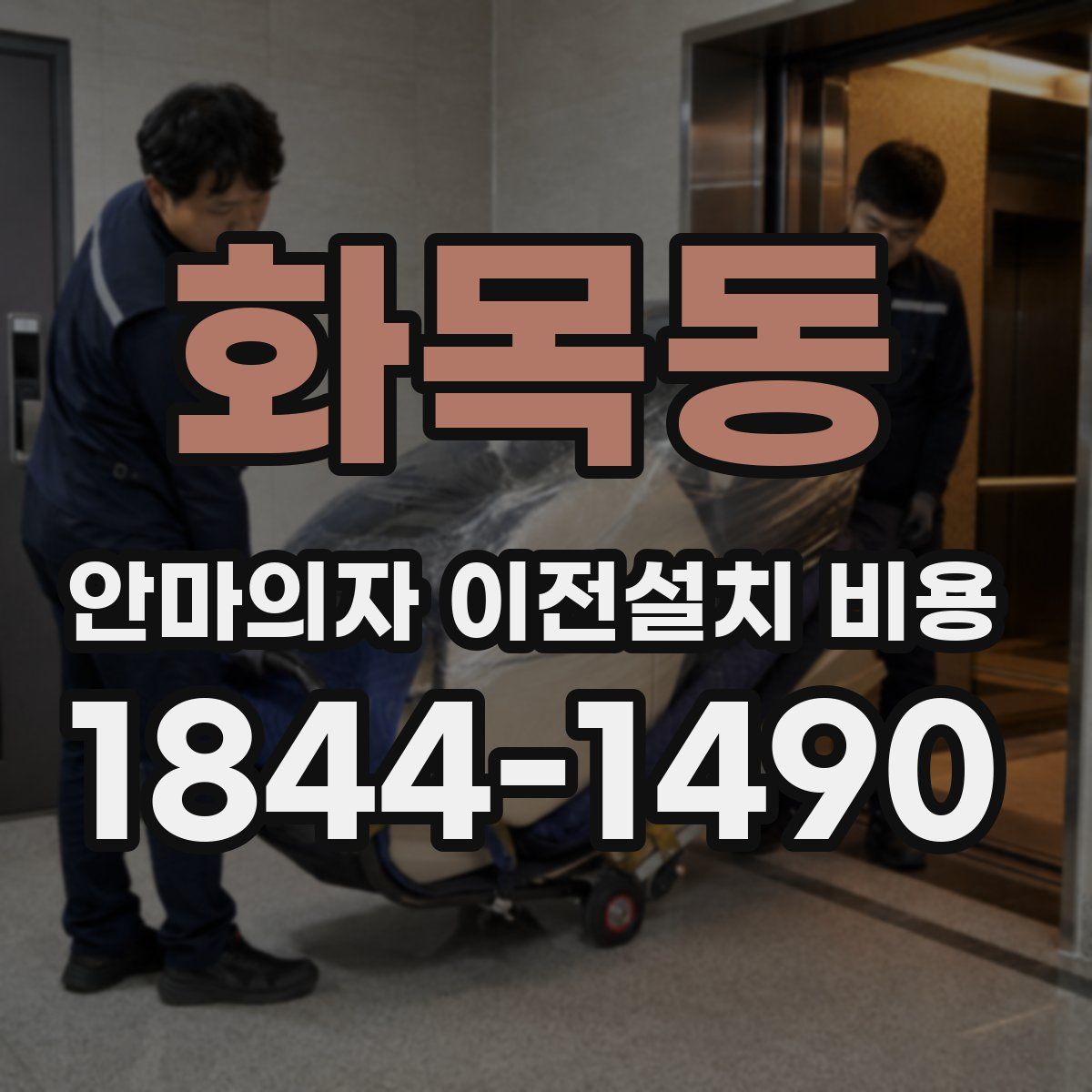화목동 안마의자 이전설치 비용