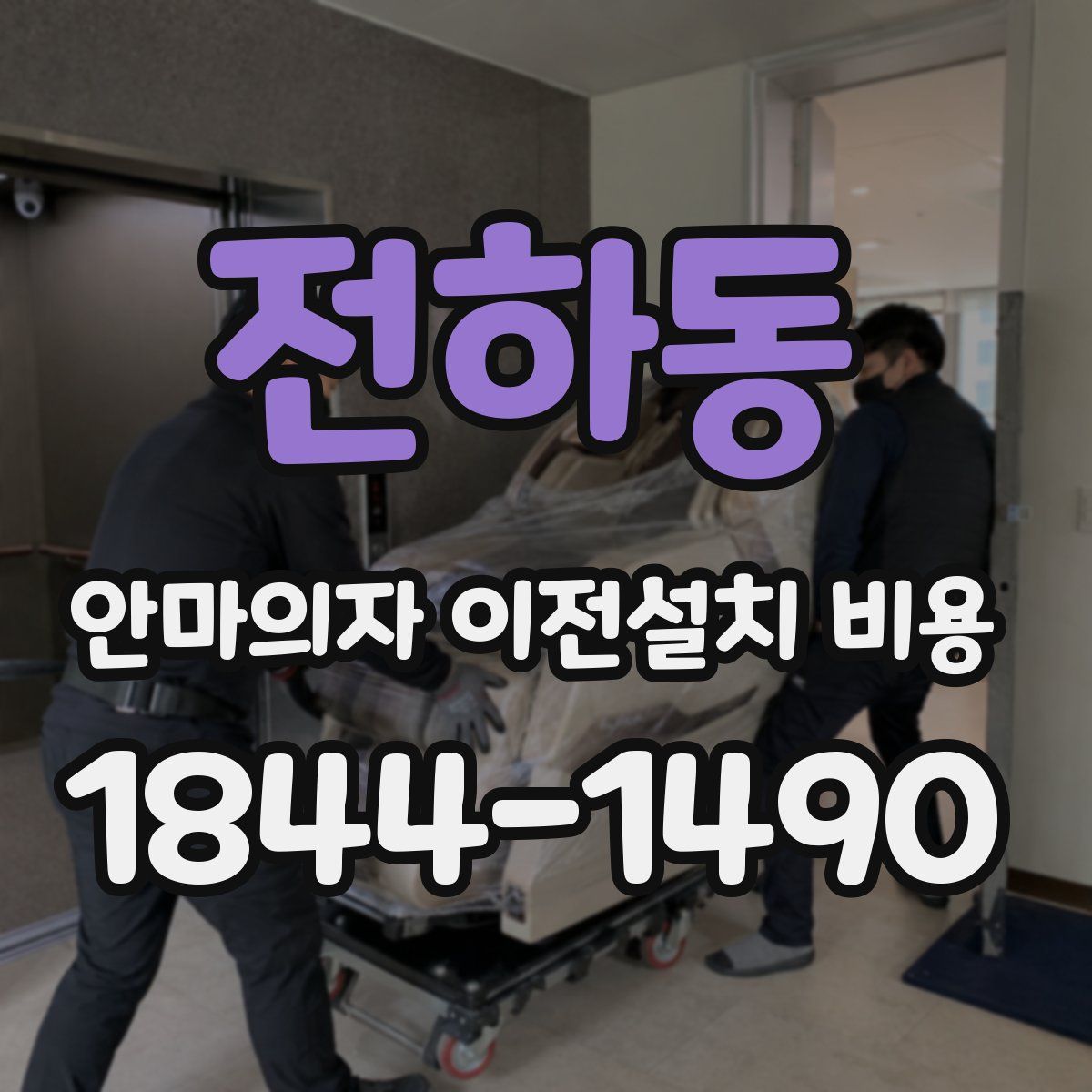 전하동 안마의자 이전설치 비용