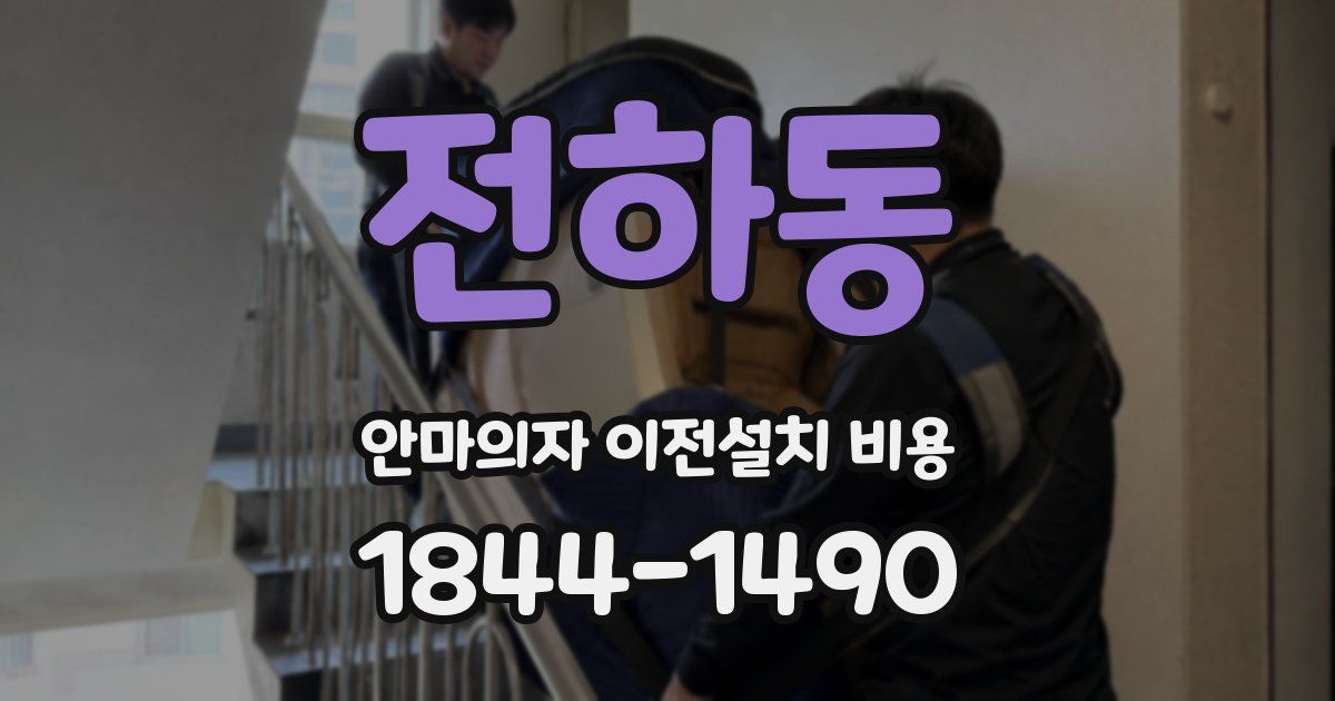 전하동 안마의자 이전설치 비용