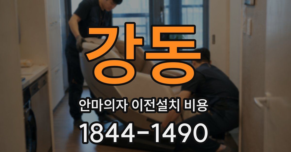 강동 안마의자 이전설치 비용