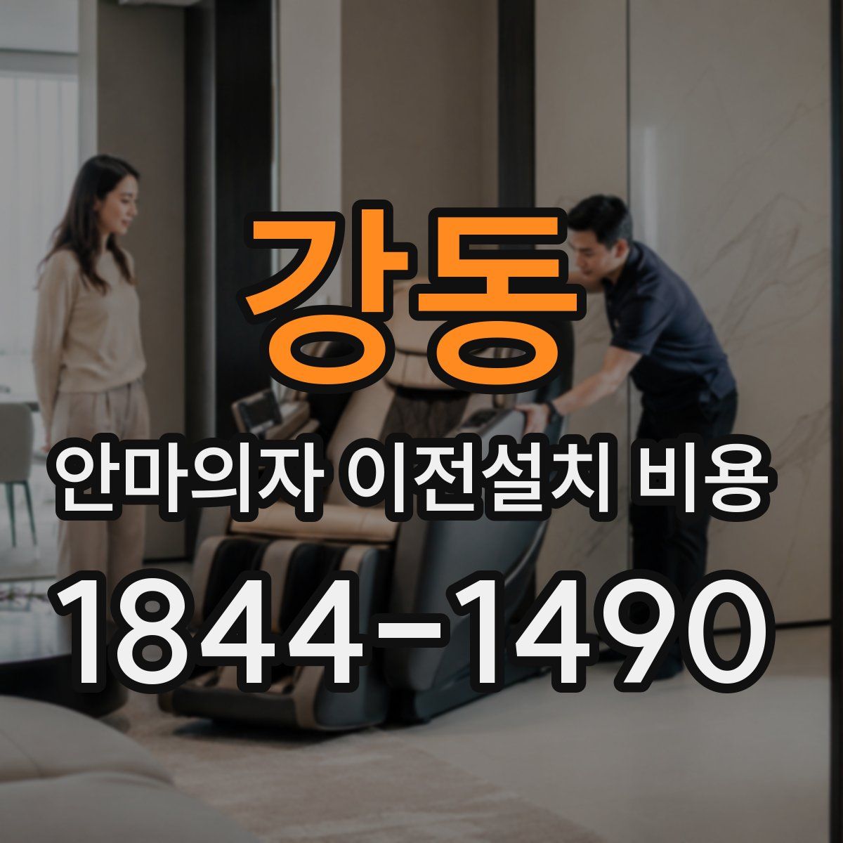 강동 안마의자 이전설치 비용