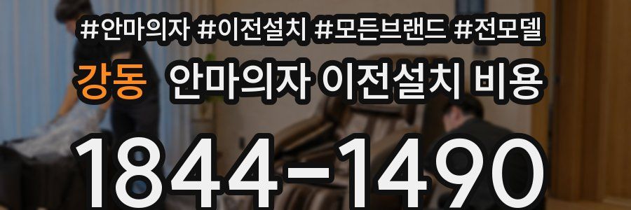 강동 안마의자 이전설치 비용