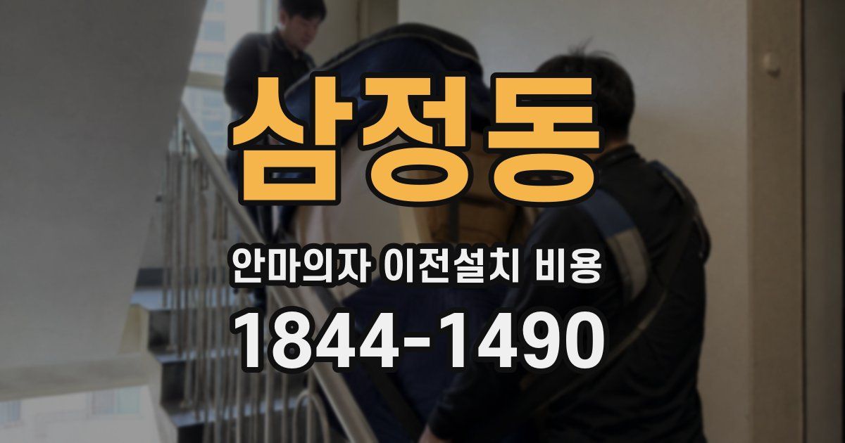 삼정동 안마의자 이전설치 비용