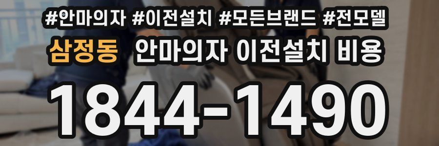 삼정동 안마의자 이전설치 비용