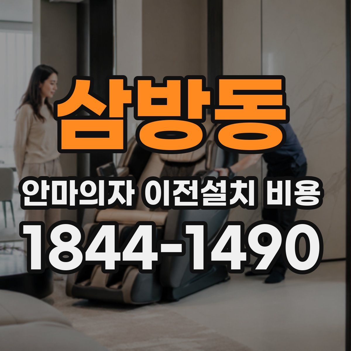 삼방동 안마의자 이전설치 비용
