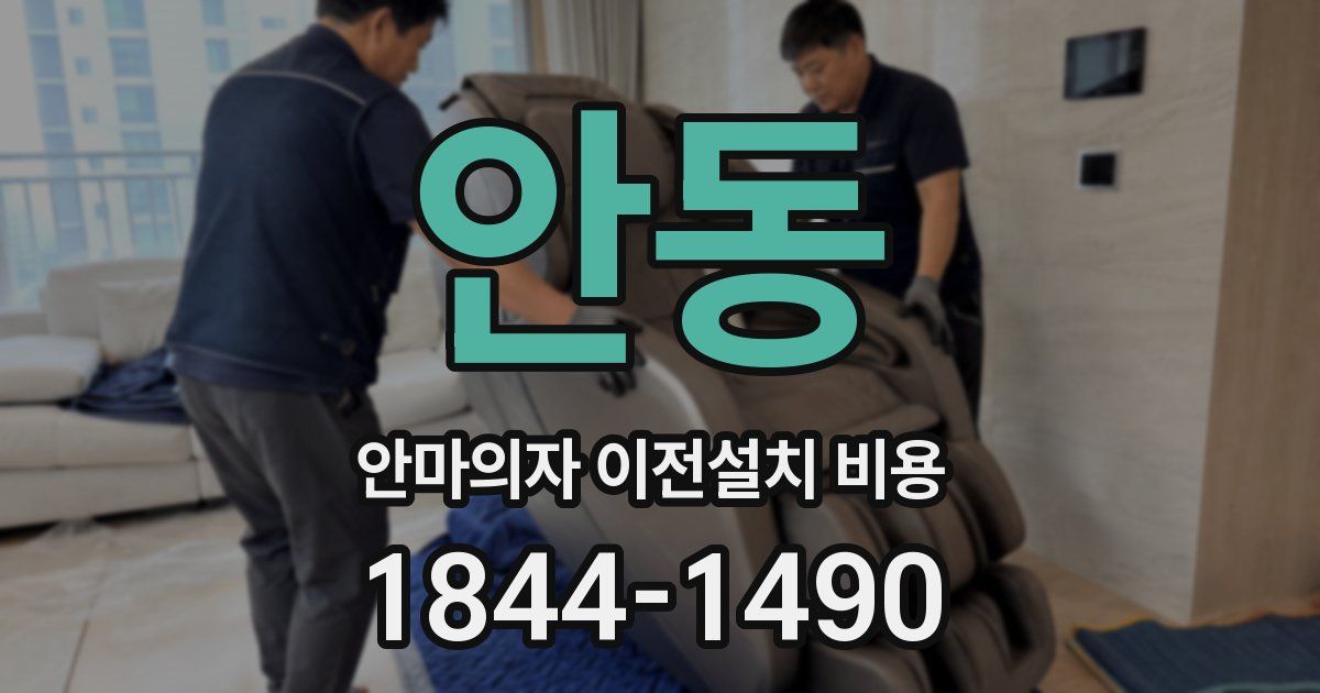 안동 안마의자 이전설치 비용