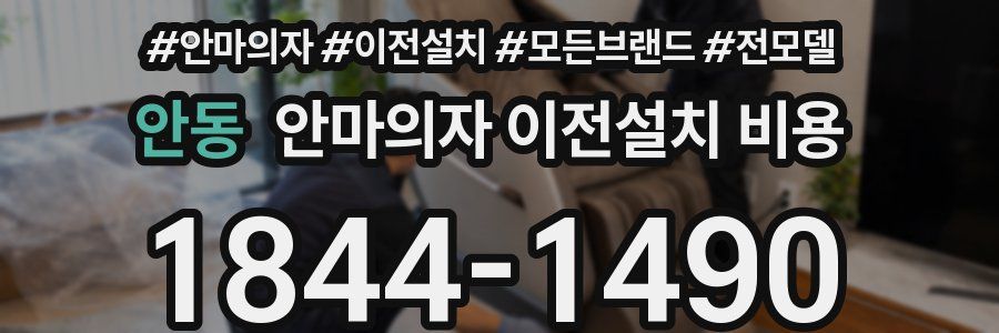 안동 안마의자 이전설치 비용