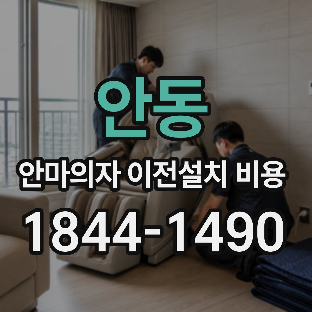 안동 안마의자 이전설치 비용