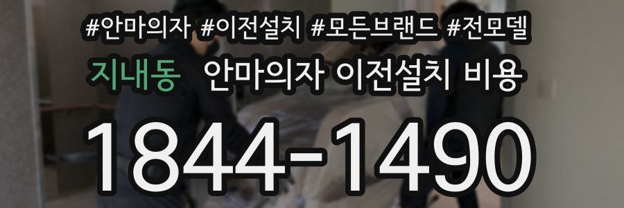 지내동 안마의자 이전설치 비용