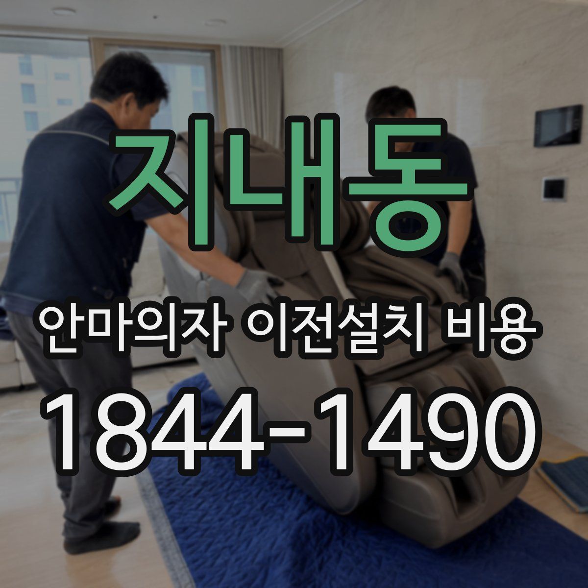 지내동 안마의자 이전설치 비용