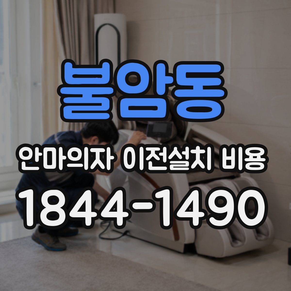 불암동 안마의자 이전설치 비용