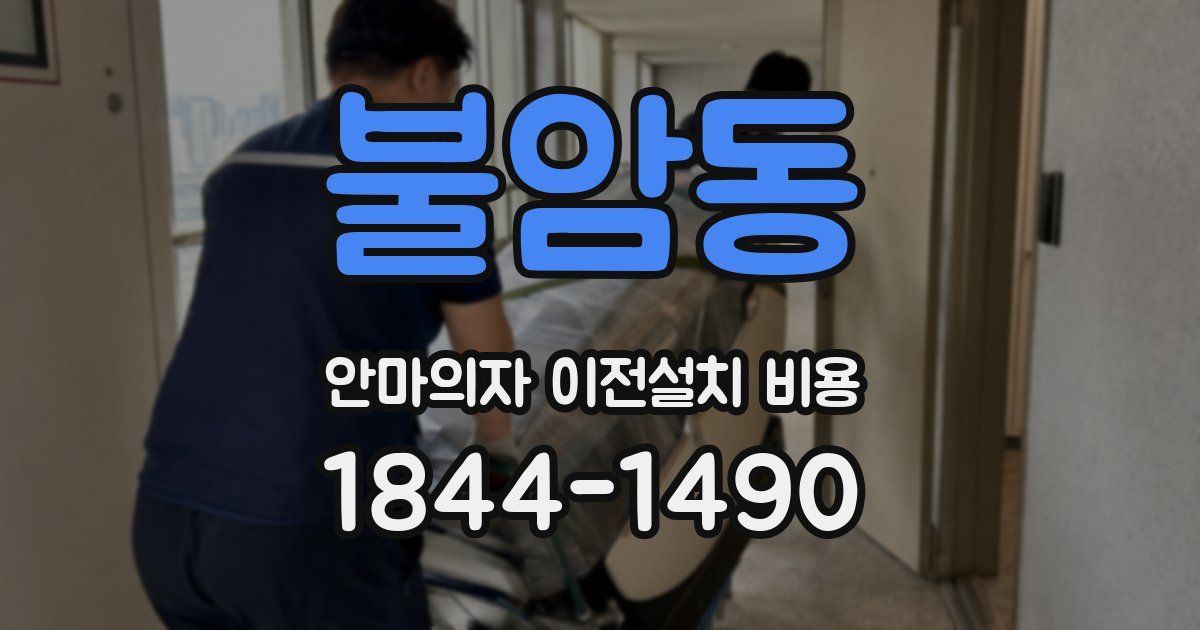 불암동 안마의자 이전설치 비용