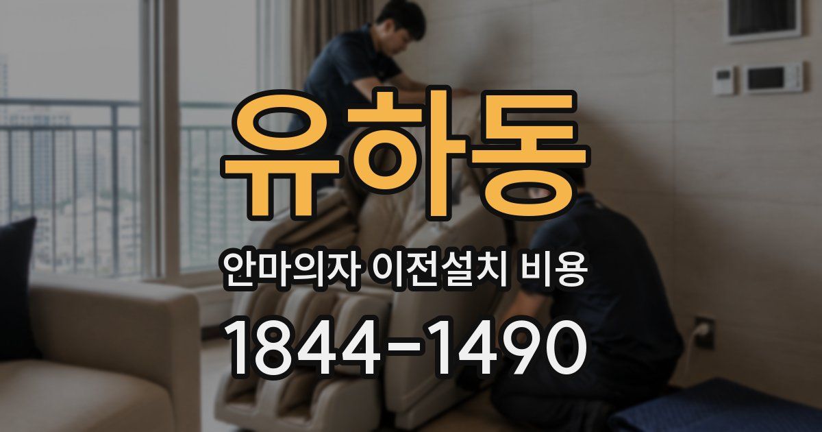 유하동 안마의자 이전설치 비용