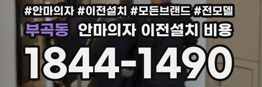 부곡동 안마의자 이전설치 비용