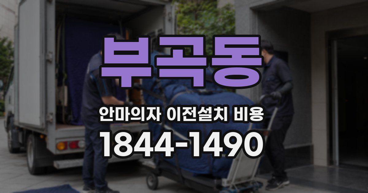 부곡동 안마의자 이전설치 비용
