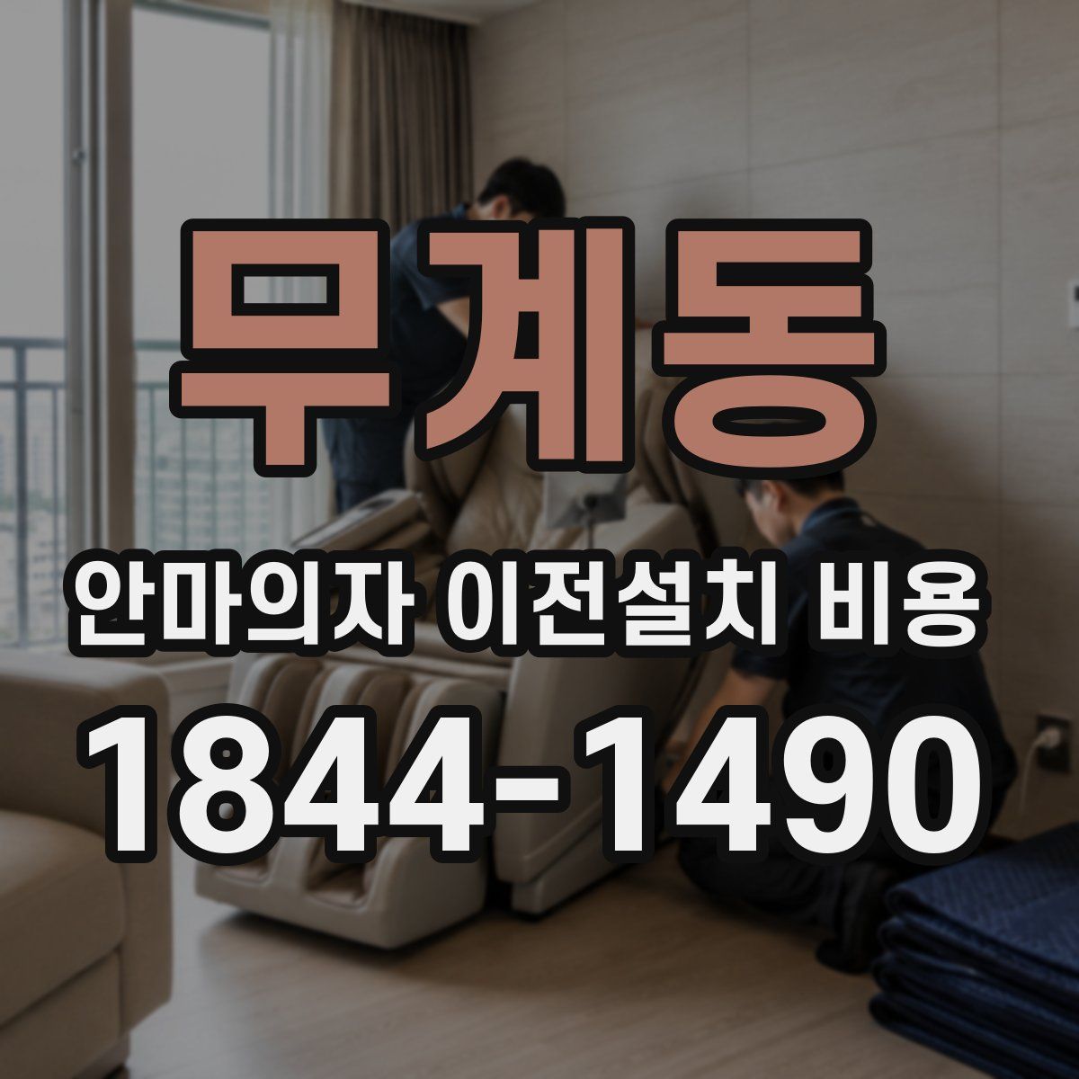 무계동 안마의자 이전설치 비용