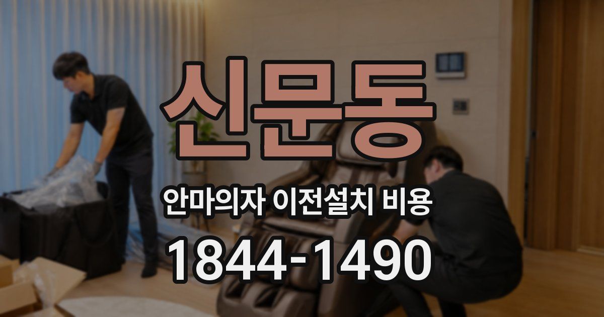 신문동 안마의자 이전설치 비용