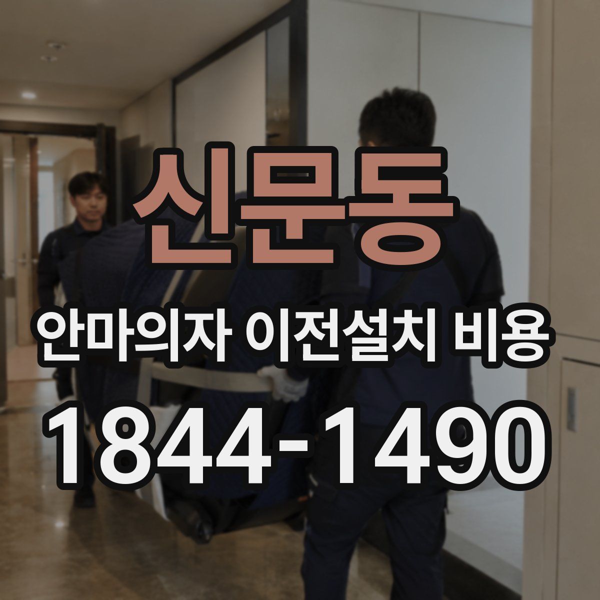 신문동 안마의자 이전설치 비용