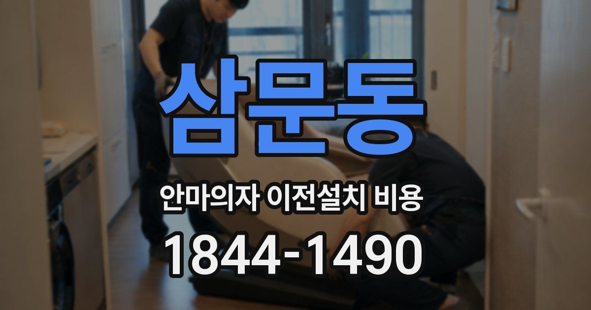 삼문동 안마의자 이전설치 비용