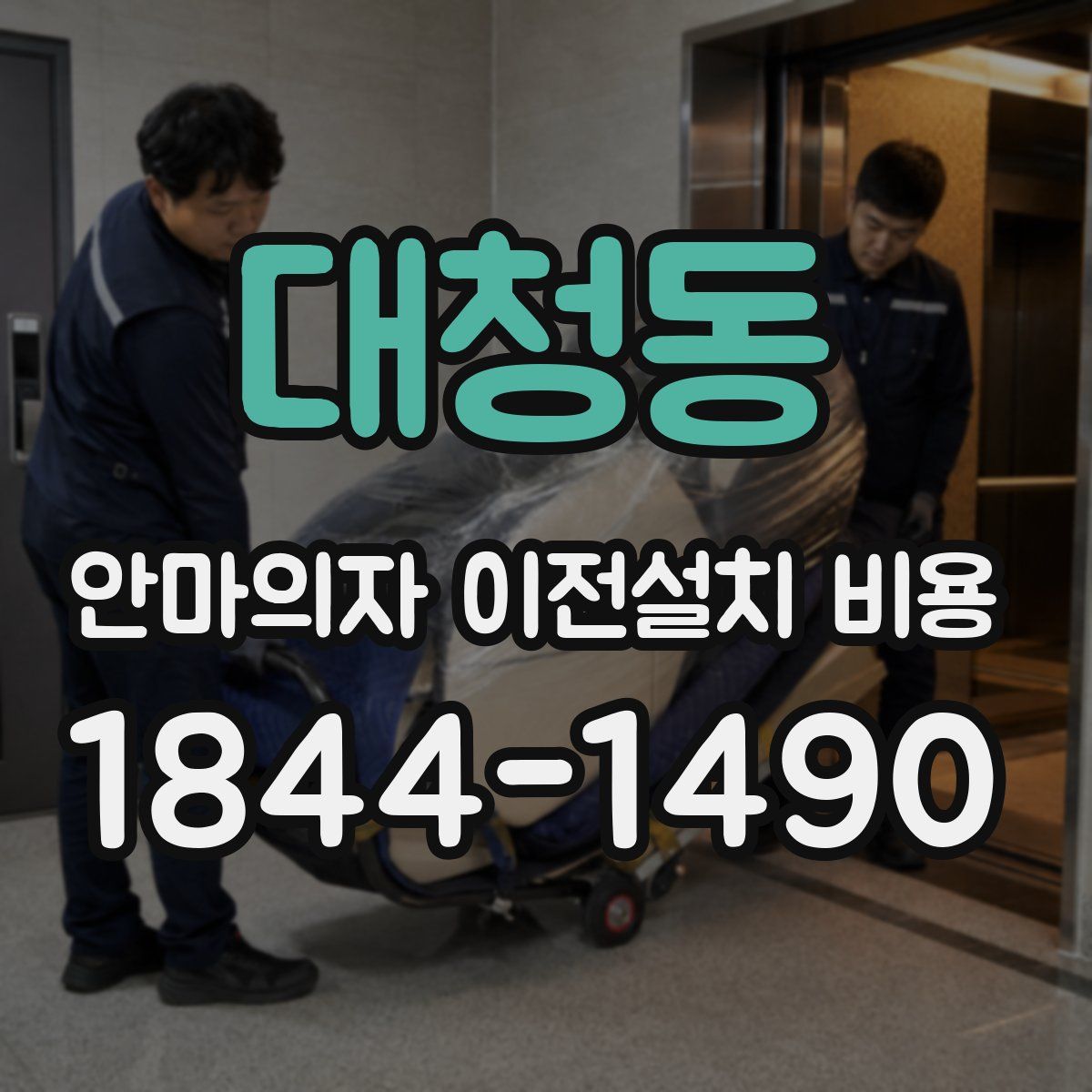대청동 안마의자 이전설치 비용