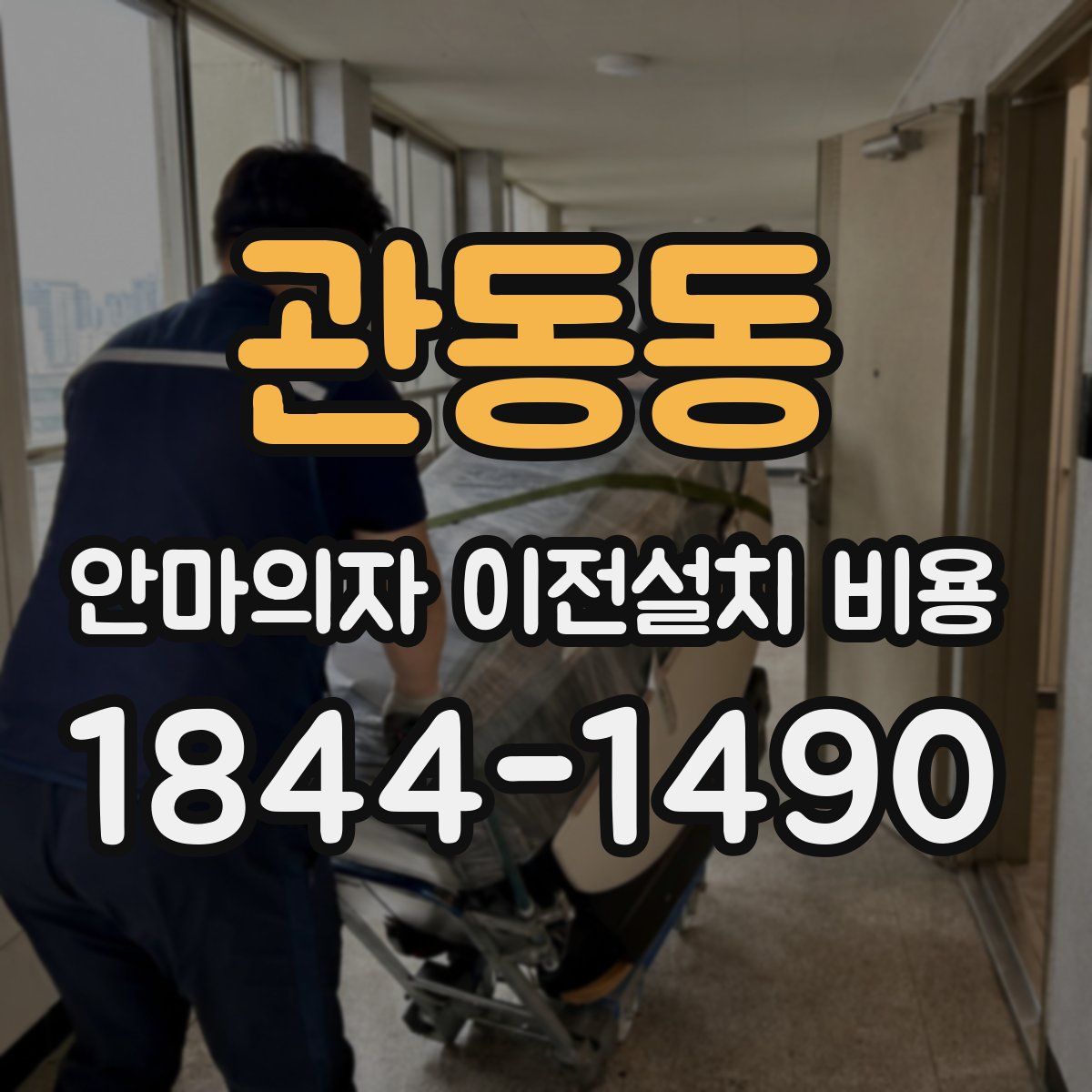 관동동 안마의자 이전설치 비용