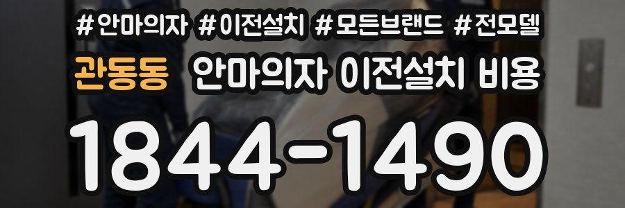 관동동 안마의자 이전설치 비용