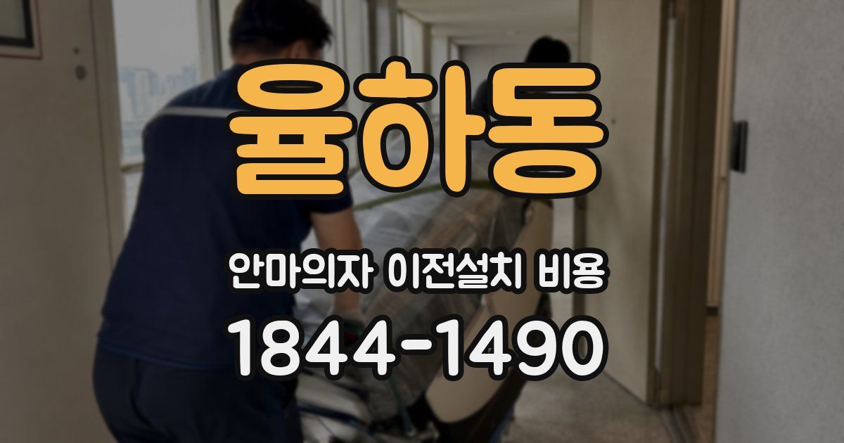 율하동 안마의자 이전설치 비용