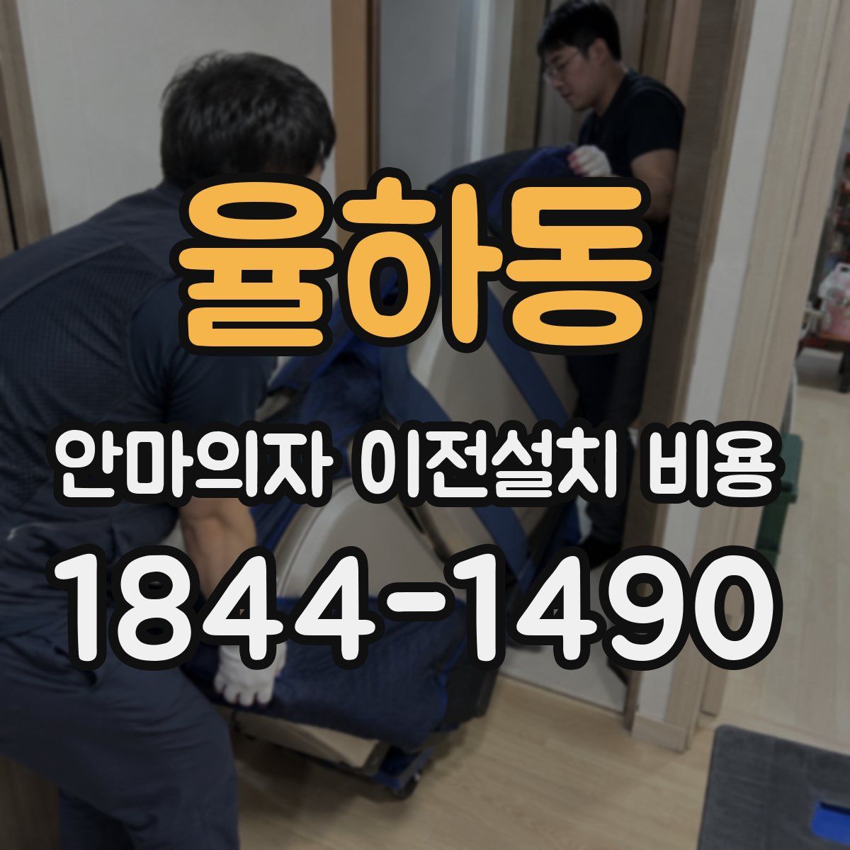 율하동 안마의자 이전설치 비용