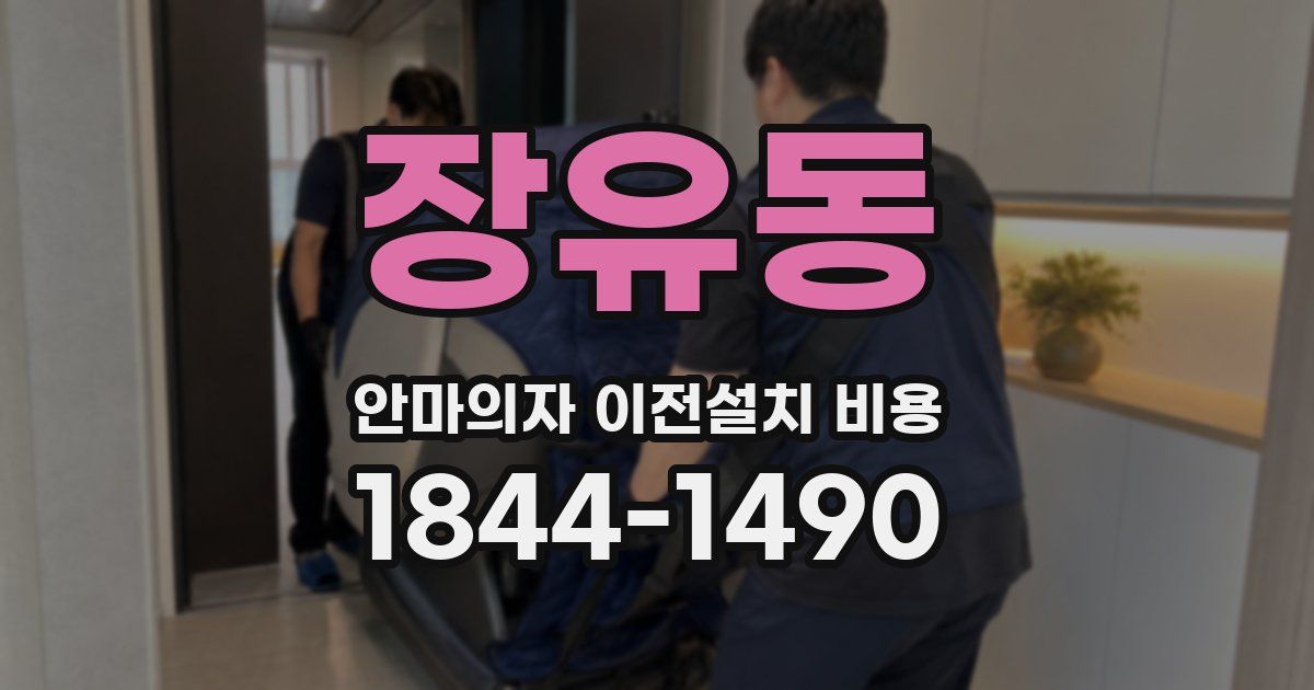 장유동 안마의자 이전설치 비용